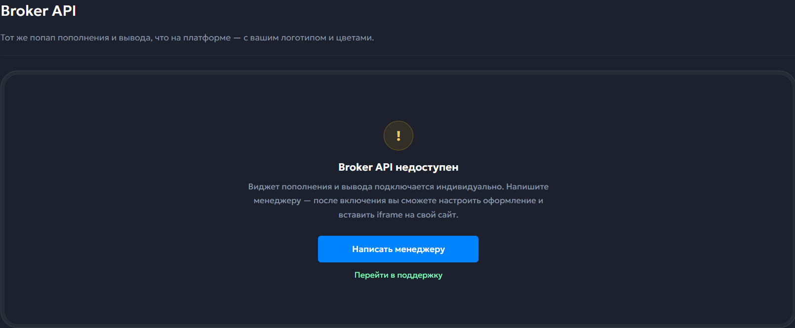 Broker API BinoPartner: индивидуальное подключение виджета пополнения и вывода