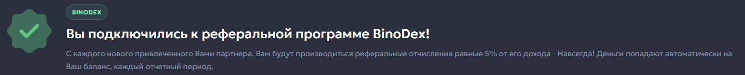Субпартнёрская программа BinoDex: пожизненные отчисления 5% от дохода привлечённого партнёра